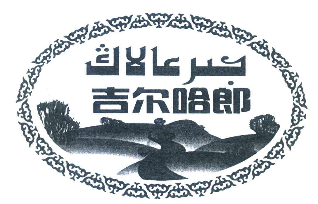 吉尔哈郎