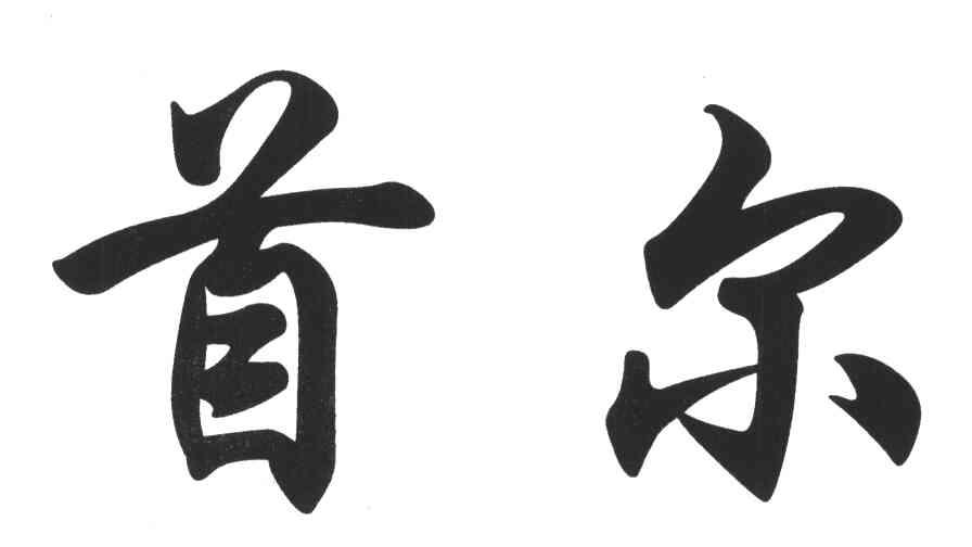 首尔