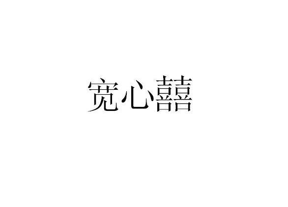 宽心囍