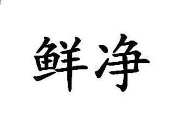鲜净