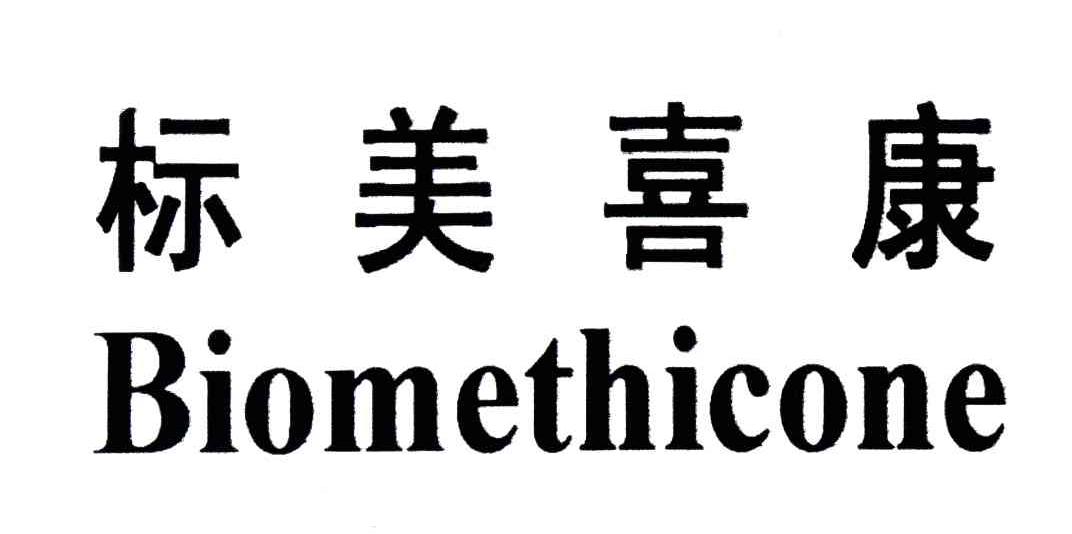 标美喜康;BIOMETHICONE