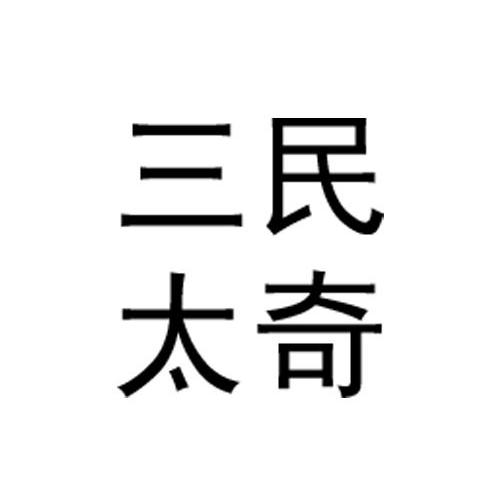 三民太奇