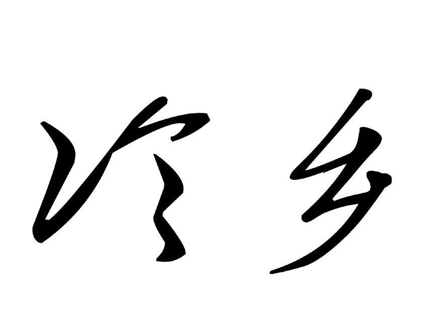 冷乡