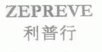 利普行;ZEPREVE