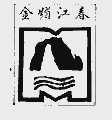 金媚江春