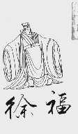 徐福