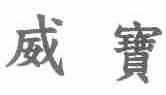 威宝
