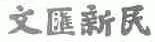 文汇新民