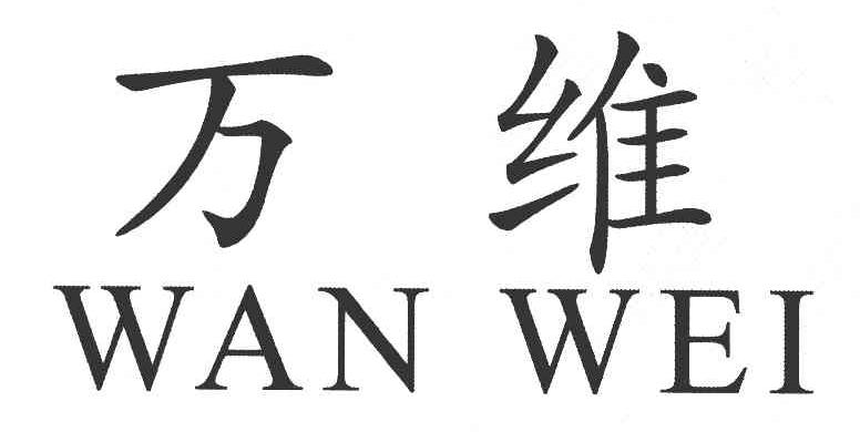 万维