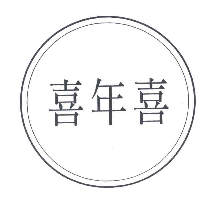 喜年喜