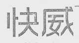 快威