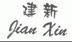 建新