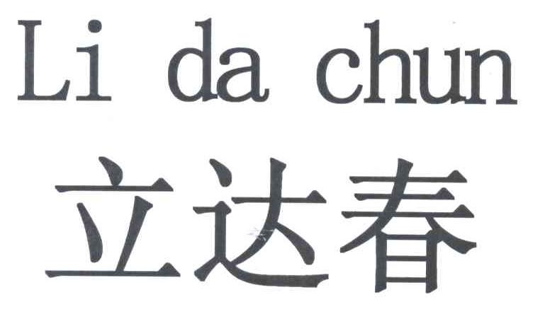 立达春