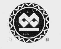 万延