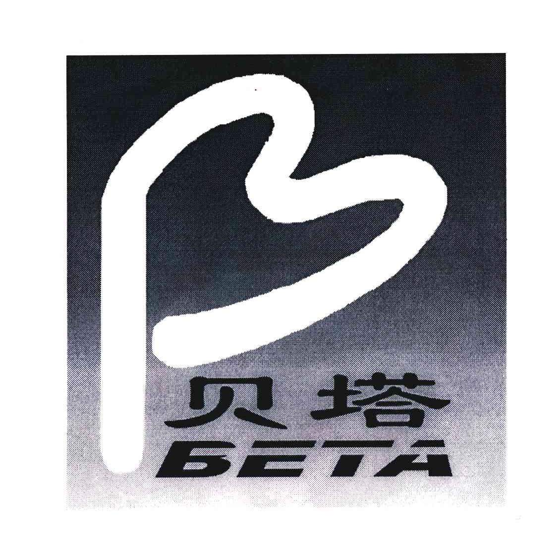 贝塔;BETA;B