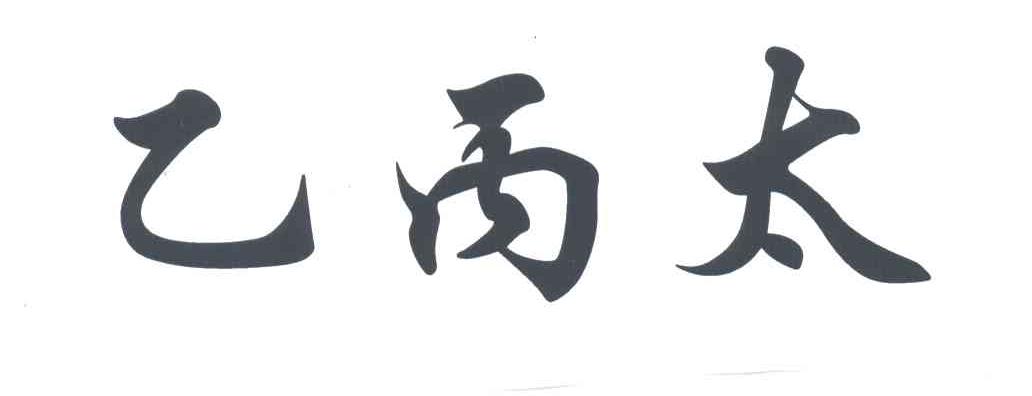 乙丙太