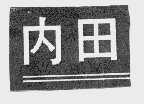 内田