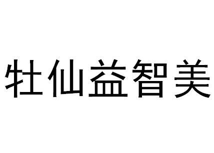 牡仙益智美
