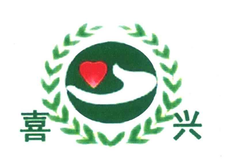 喜兴
