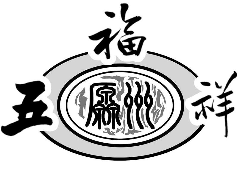 原州五福祥