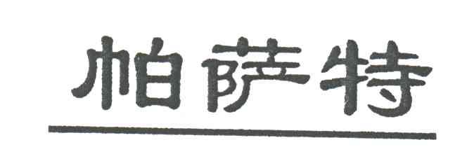 帕萨特