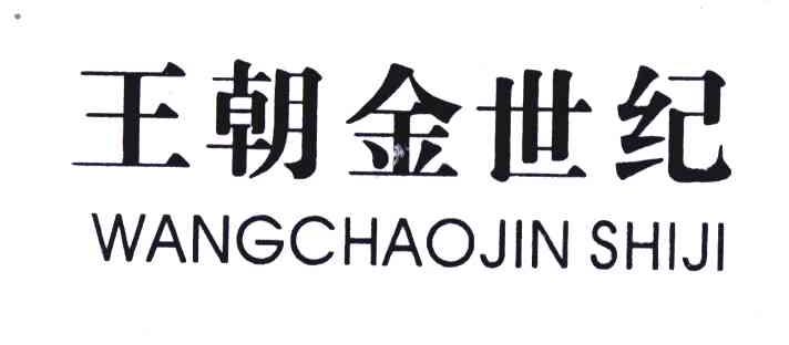 王朝金世纪