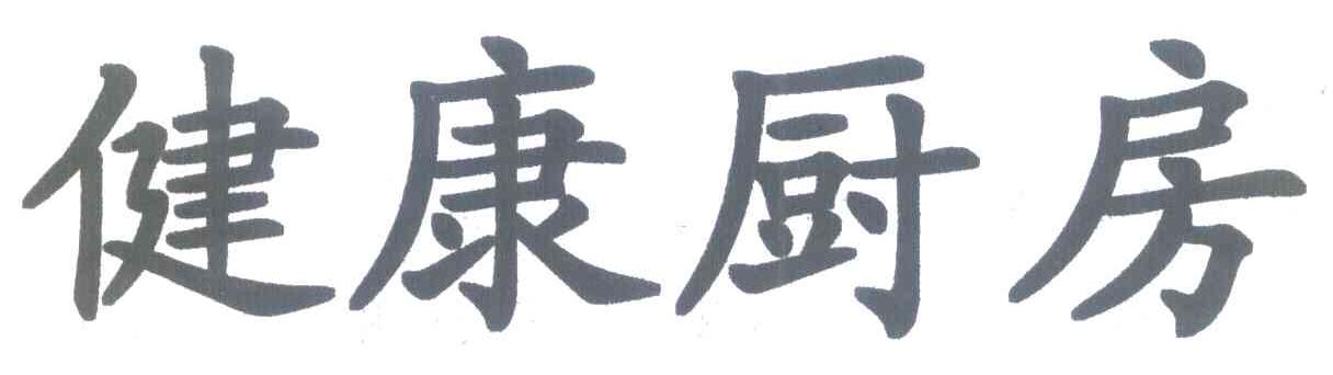 健康厨房