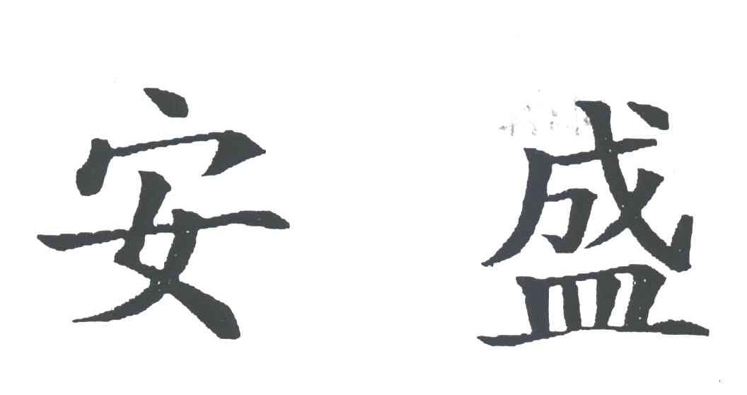 安盛