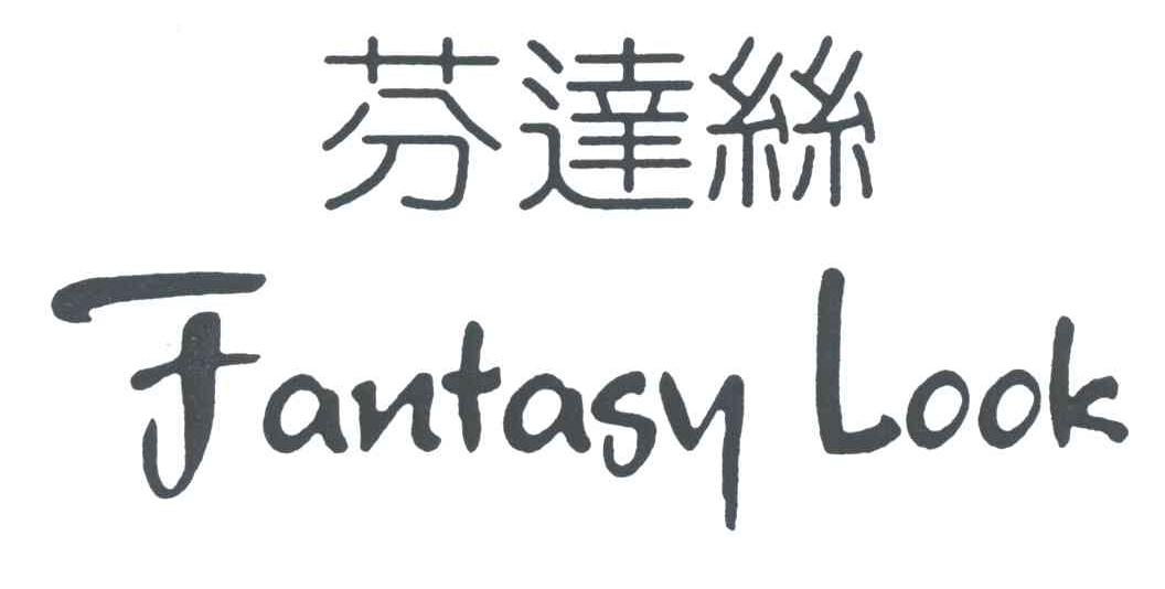芬达丝;FANTASY LOOK