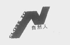 自然人   CLOSE TO