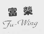 富荣   FU-WING