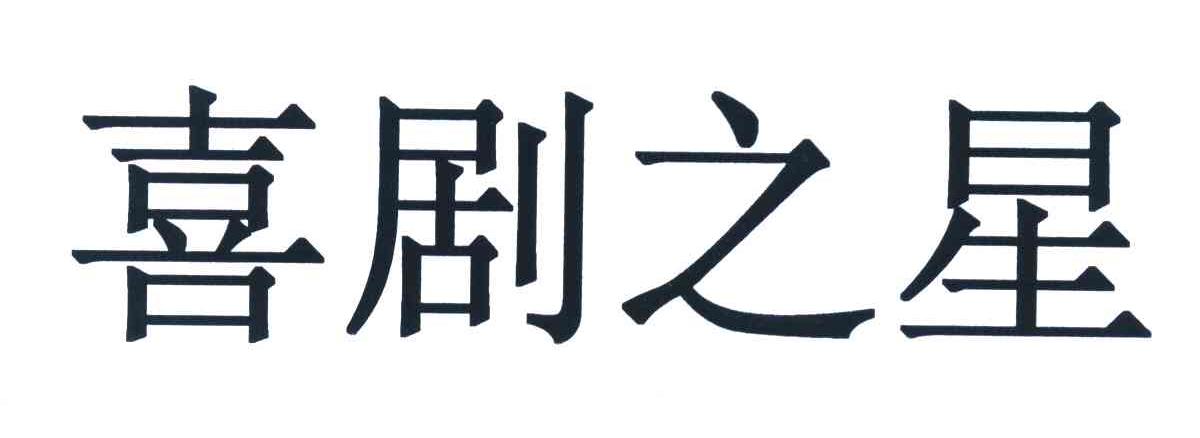喜剧之星