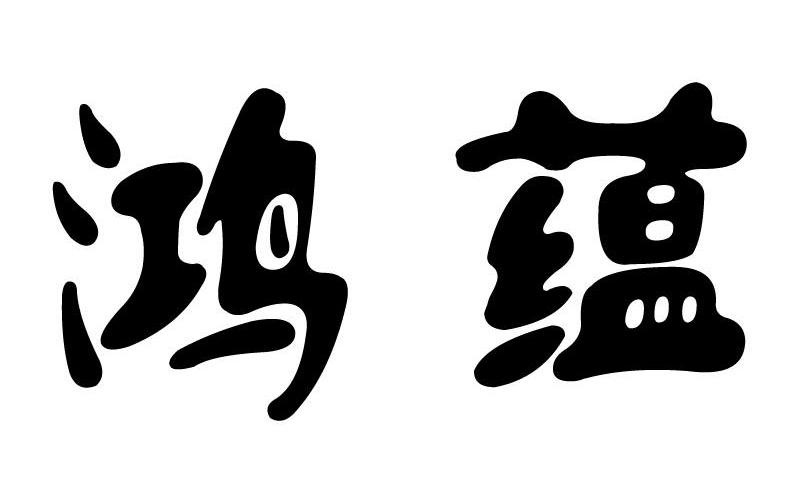 鸿蕴