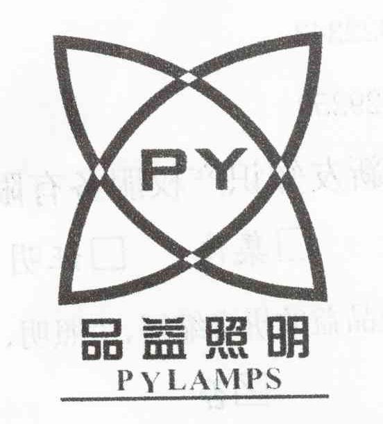 品益照明 PYLAMPS