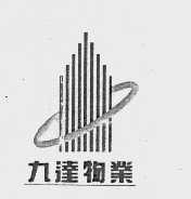 九达