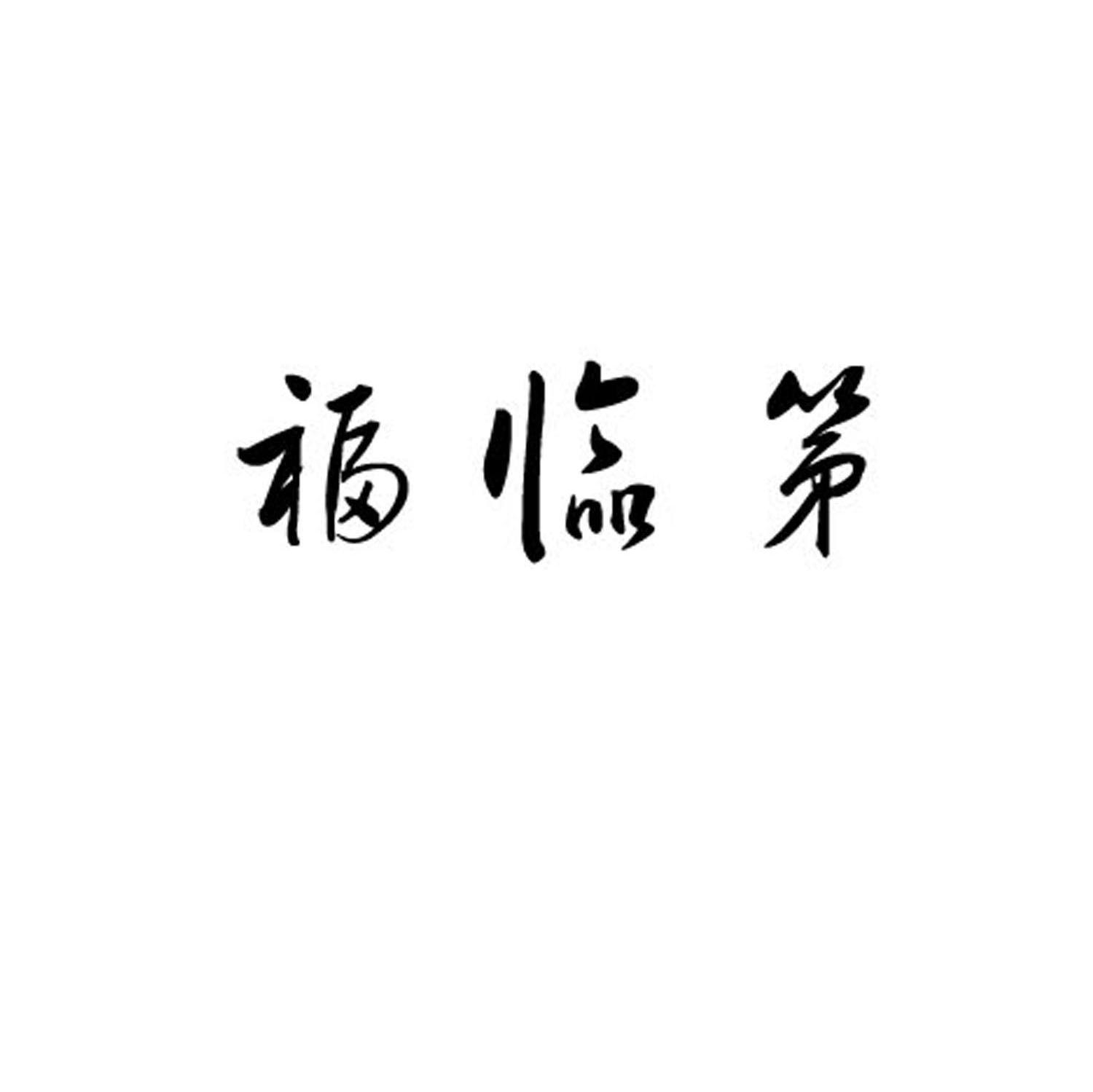 福临第