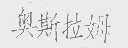 奥斯拉姆