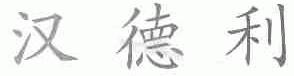 汉德利