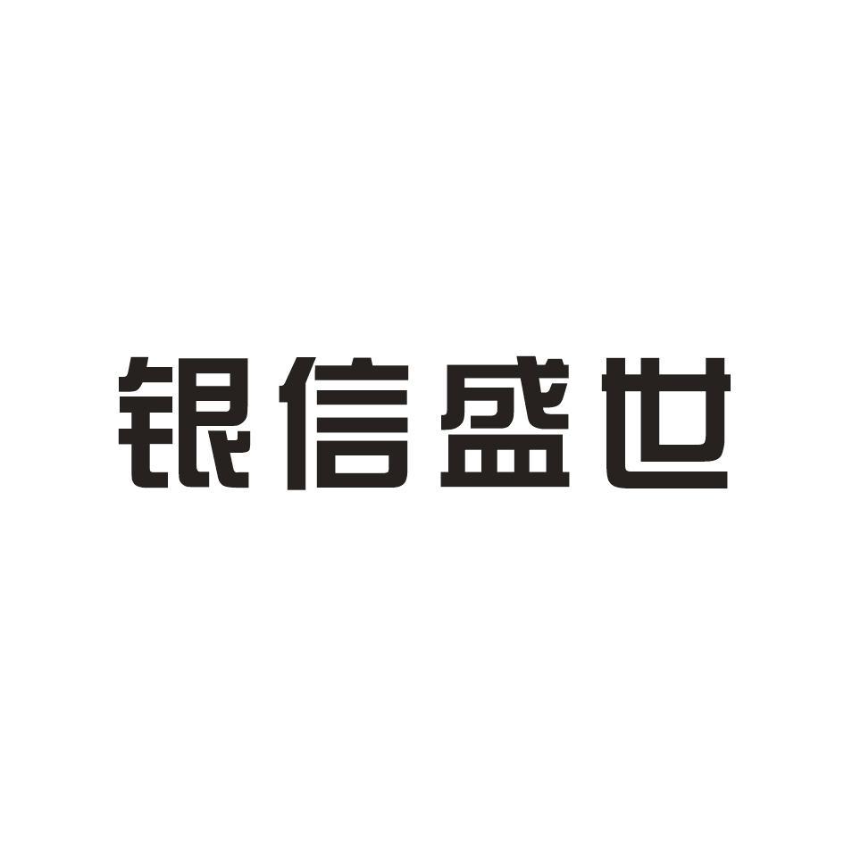 银信盛世