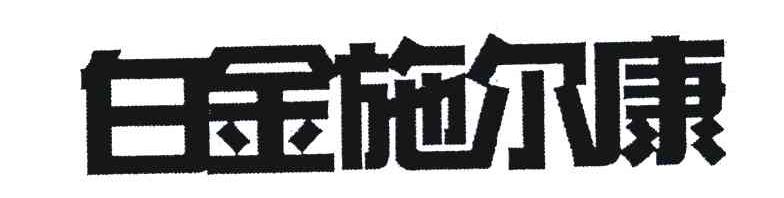 白金施尔康