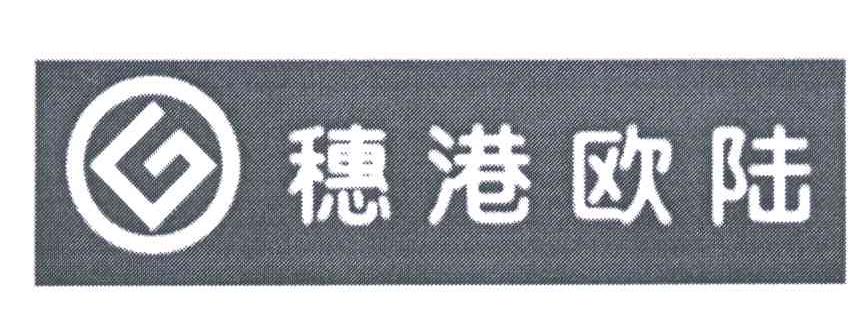 穗港欧陆