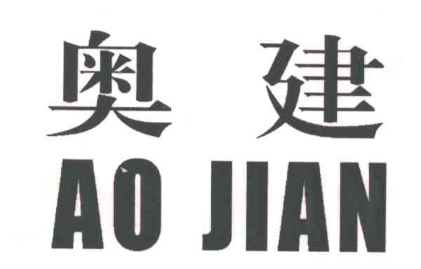 奥建