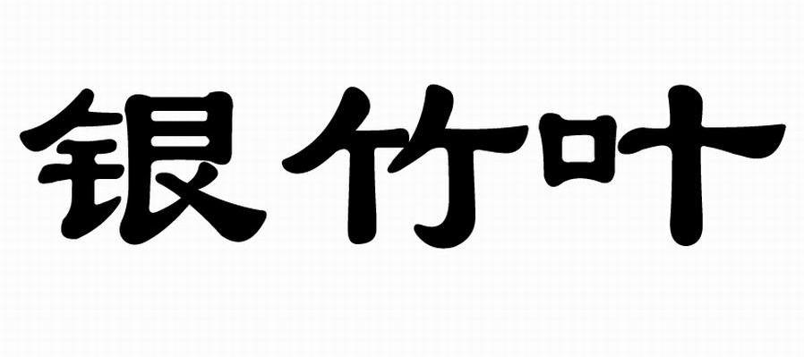 银竹叶