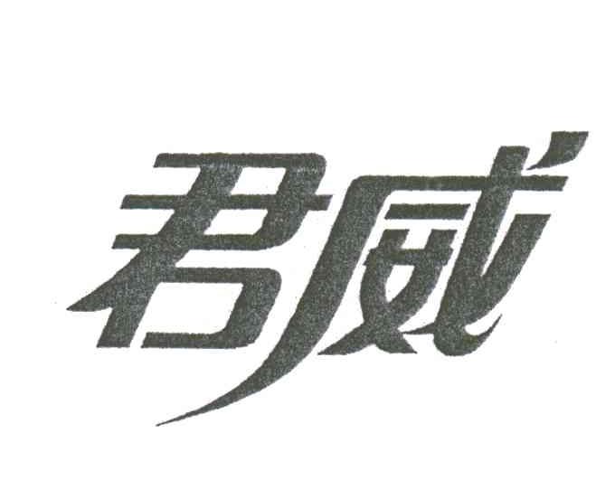 君威