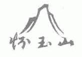 怀玉山
