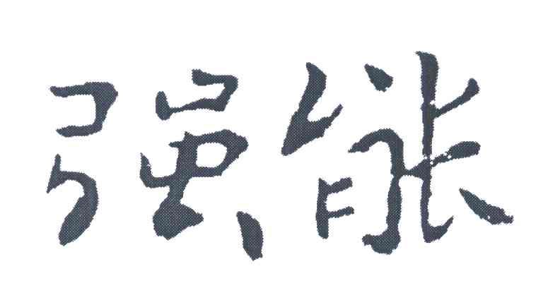 强能