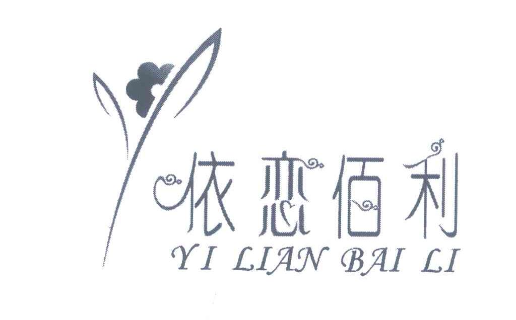 依恋佰利
