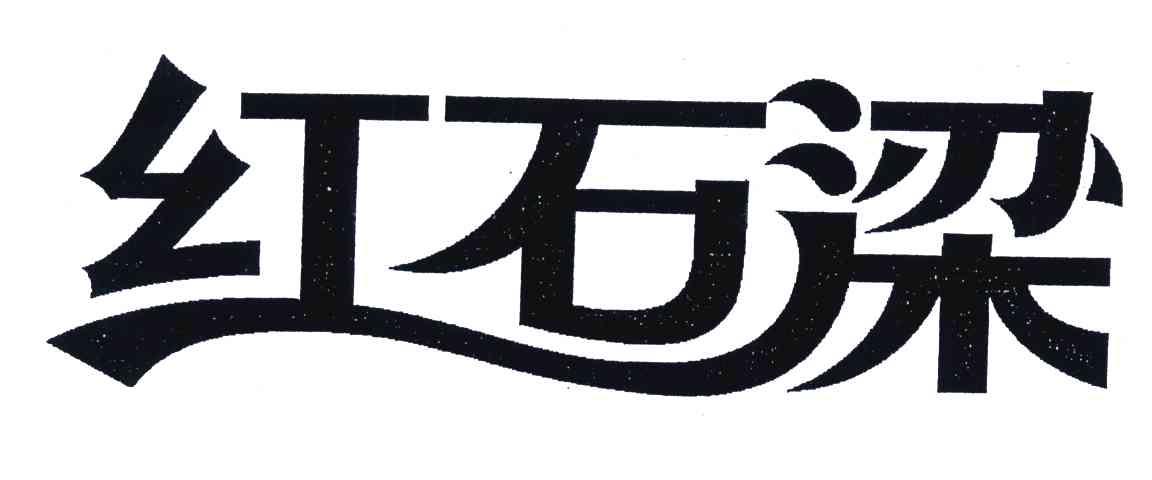 红石梁
