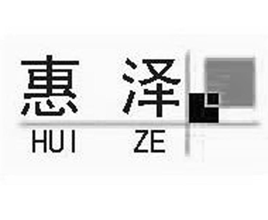 惠泽