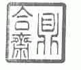 鼎合斋